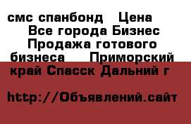 смс спанбонд › Цена ­ 100 - Все города Бизнес » Продажа готового бизнеса   . Приморский край,Спасск-Дальний г.